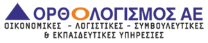 ΟΡΘΟΛΟΓΙΣΜΟΣ Α.Ε.
